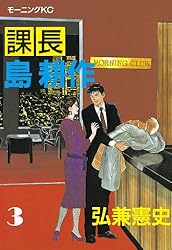 課長 島耕作（12） (モーニングコミックス) | 弘兼憲史 | 青年マンガ