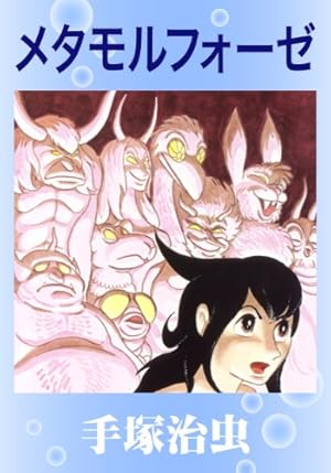 Amazon.co.jp: ジェットキング eBook : 手塚治虫: Kindleストア