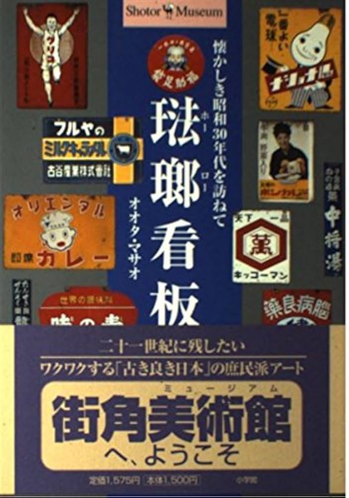 Amazon.co.jp: 琺瑯看板: 懐かしき昭和30年代を訪ねて (ショトル