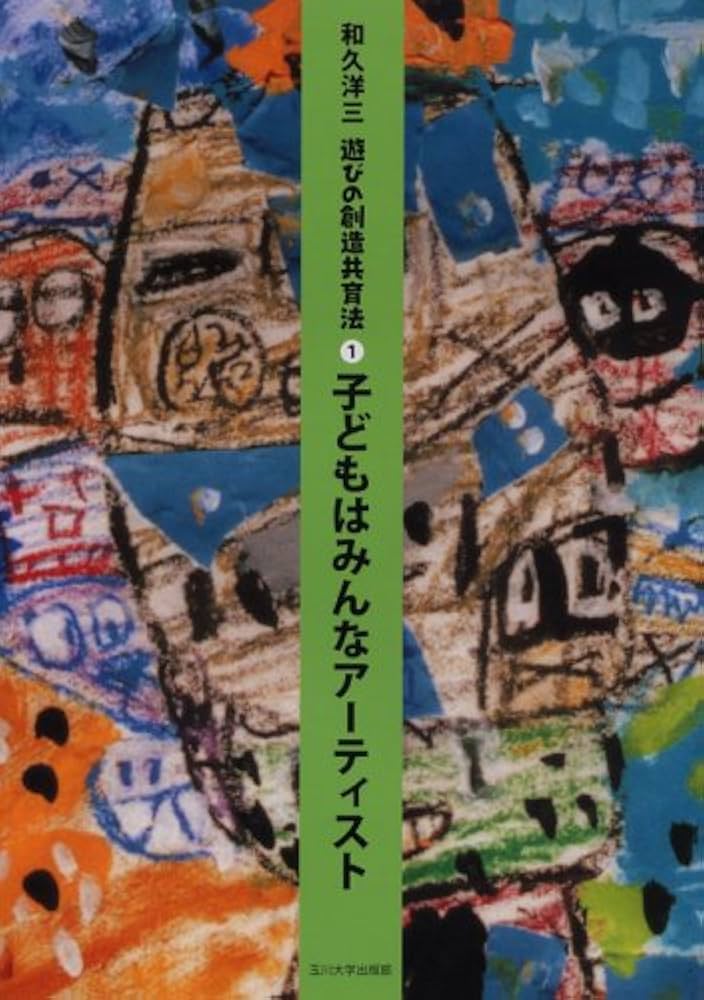 遊びの創造共育法第1巻] 子どもはみんなアーティスト (遊びの創造共育