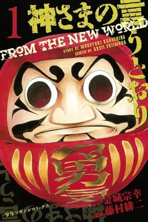 Amazon.co.jp: 神さまの言うとおり(1) (少年マガジンコミックス