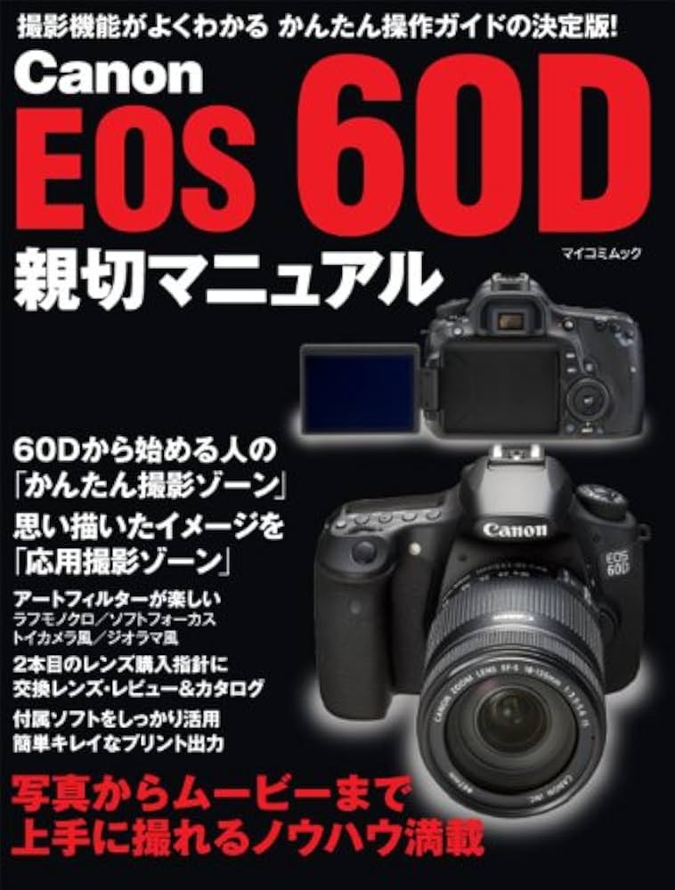 Canon EOS 60D 親切マニュアル （マイコミムック） (MYCOMムック