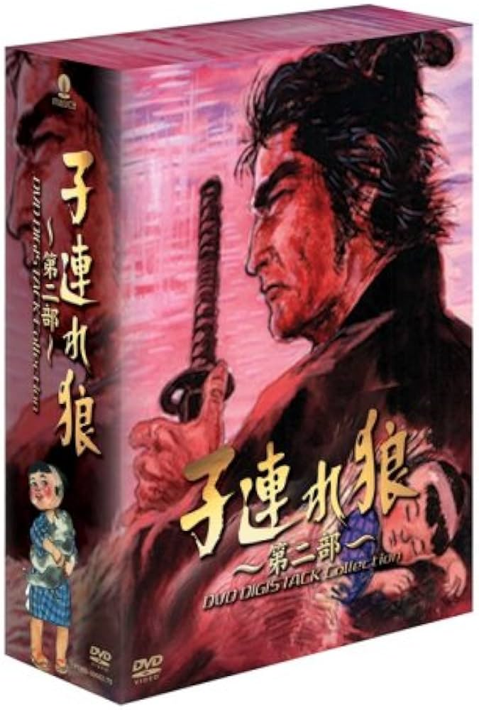 Amazon.co.jp: 子連れ狼 第二部 DVD デジスタック コレクション : 萬屋