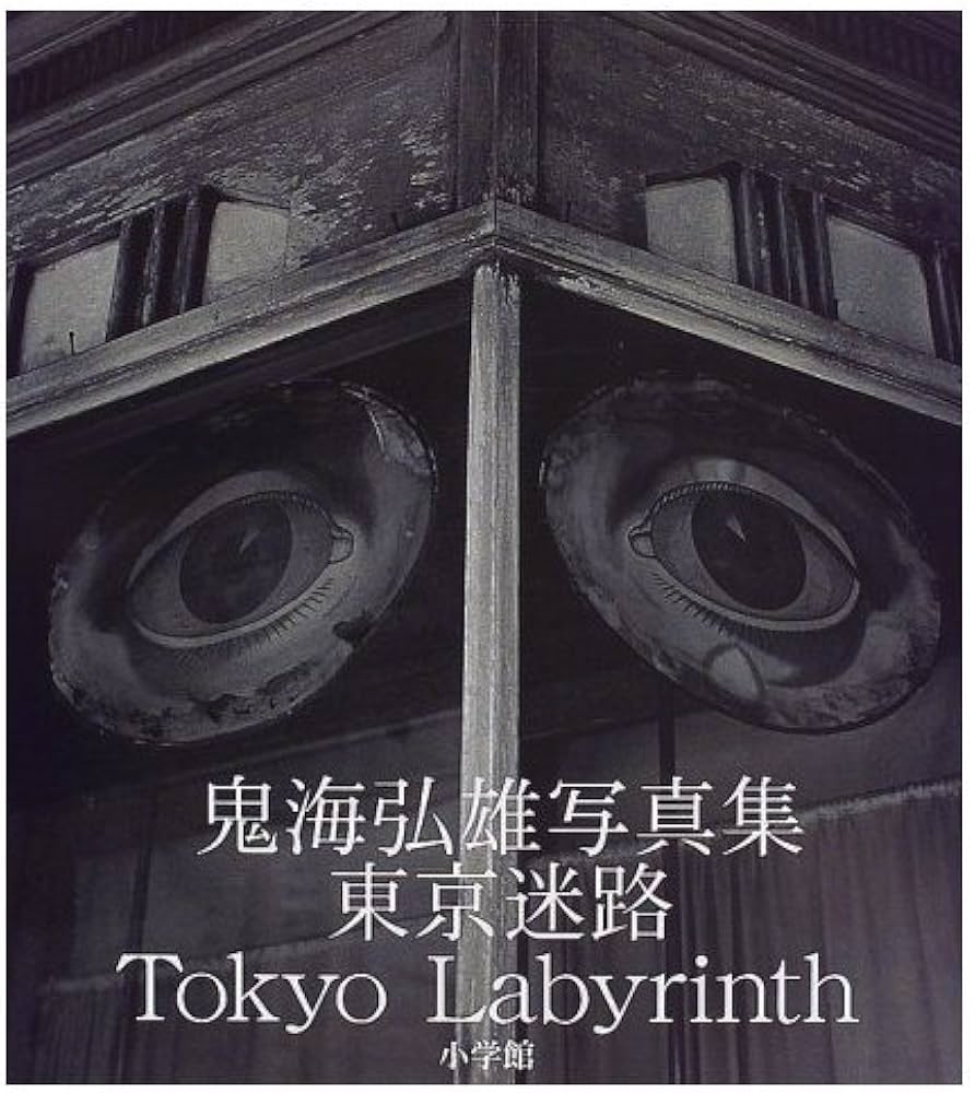 東京迷路: 鬼海弘雄写真集 | 鬼海 弘雄 |本 | 通販 | Amazon