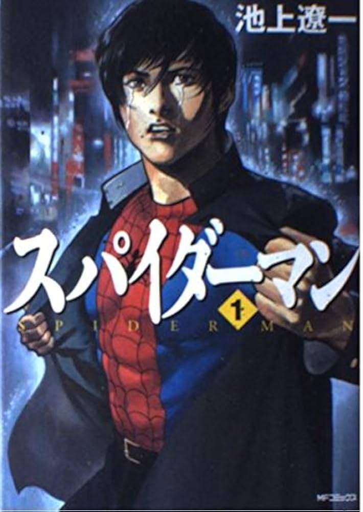Amazon.co.jp: スパイダーマン1 (MFコミックス) : 池上 遼一: 本