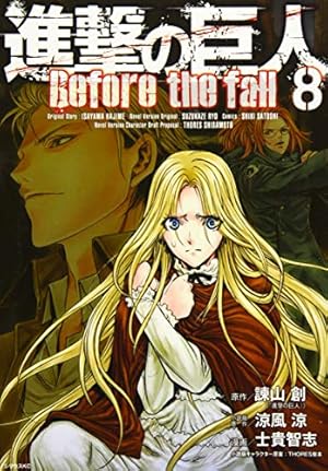 進撃の巨人 Before the fall(3) (シリウスコミックス) | 諫山 創, 涼風