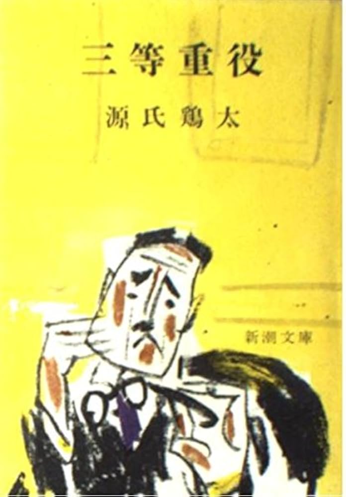 Amazon.co.jp: 三等重役 (新潮文庫 け 1-1) : 源氏 鶏太: 本