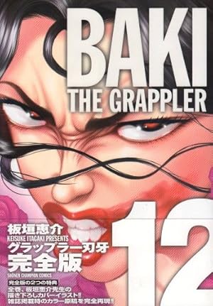 Amazon.co.jp: グラップラ-刃牙完全版: BAKI THE GRAPPLER (18) (少年