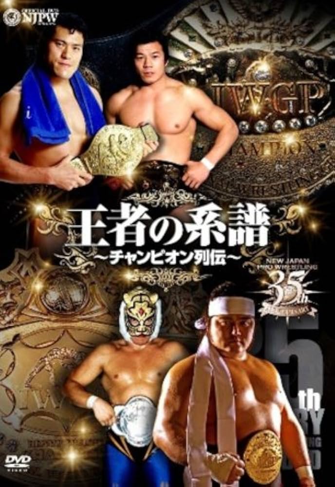 Amazon.co.jp: 新日本プロレス創立35周年記念DVD 王者の系譜