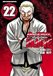 Amazon.co.jp: クローズ外伝 鳳仙花 the beginning of HOUSEN 22 (少年