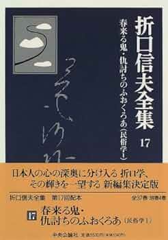 Amazon.co.jp: 折口信夫全集 (17) 春来る鬼・仇討ちのふおくろあ―民俗