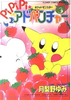 Amazon.co.jp: ポケットモンスターPiPiPi・アドベンチャー 3 (フラワー