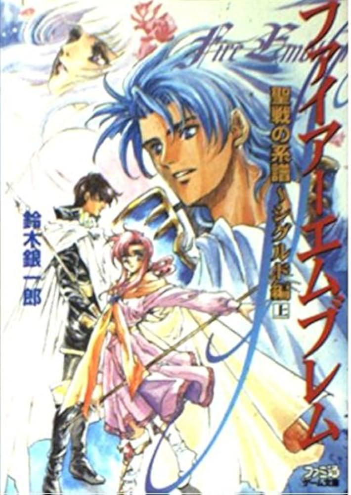 Amazon.co.jp: ファイアーエムブレム聖戦の系譜 シグルド編 1 (ファミ