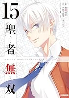 聖者無双 (全16巻) Kindle版
