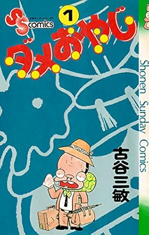 Amazon.co.jp: ダメおやじ（1） (少年サンデーコミックス) 電子書籍