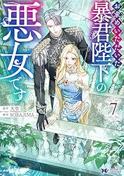 お求めいただいた暴君陛下の悪女です（コミック） ： 6 (モンスター