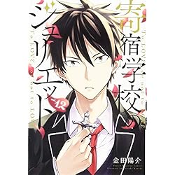 寄宿学校のジュリエット 全16巻 新品セット (講談社コミックス) | 金田