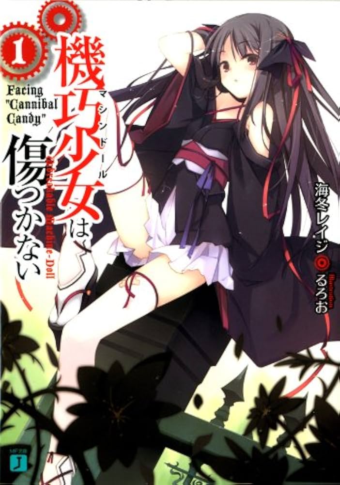 Amazon.co.jp: 機巧少女は傷つかない (MF文庫J) 電子書籍: 海冬 レイジ