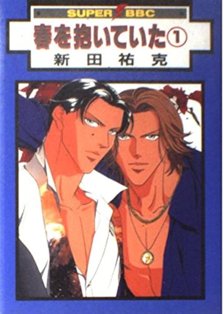 春を抱いていた 1 (スーパービーボーイコミックス) | 新田 祐克 |本