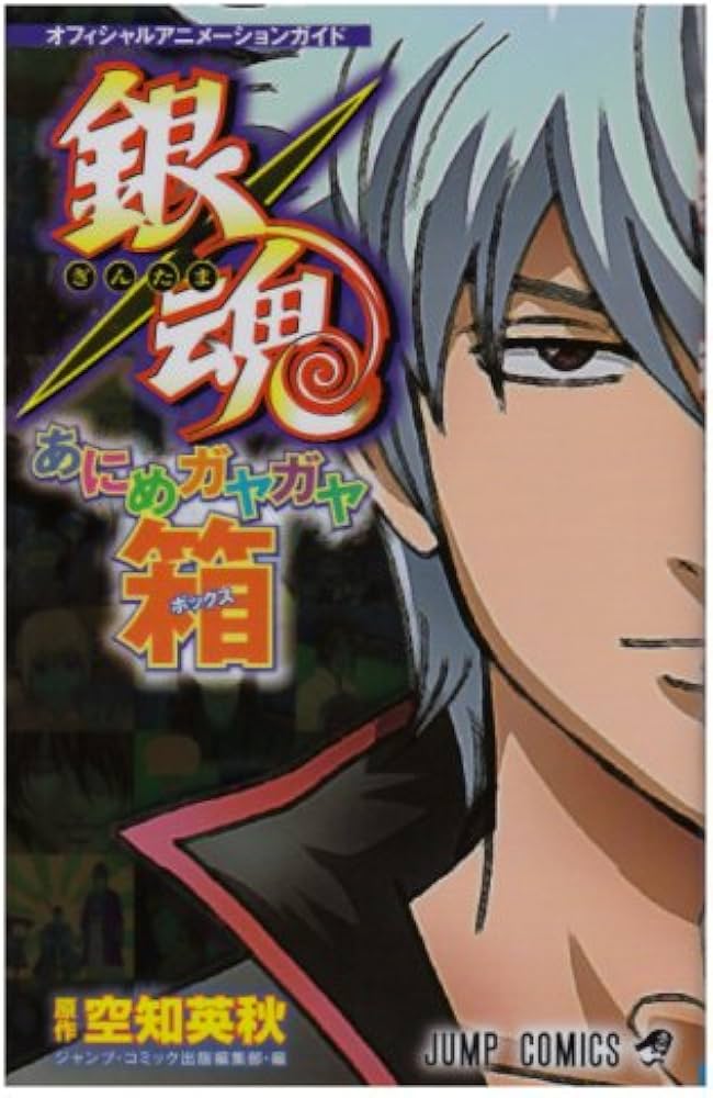 オフィシャルアニメーションガイド 銀魂あにめガヤガヤ箱