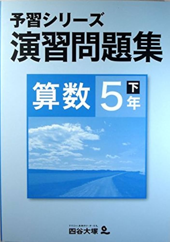 予習シリーズ 学習参考書 国算理社 5年生 予習シリーズ 5年 Amazon.co