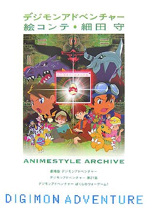 デジモンアドベンチャー 絵コンテ細田守』｜感想・レビュー - 読書メーター