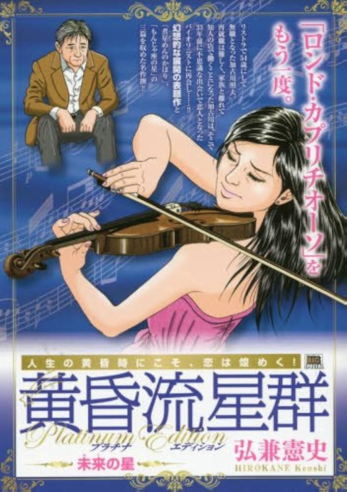 Amazon.co.jp: 黄昏流星群プラチナ・エディション(6) 未来(みく)の星