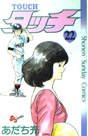 タッチ 25 (少年サンデーコミックス) | あだち 充 |本 | 通販 | Amazon