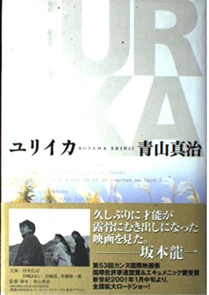 Amazon.co.jp: ユリイカ : 青山 真治: Japanese Books