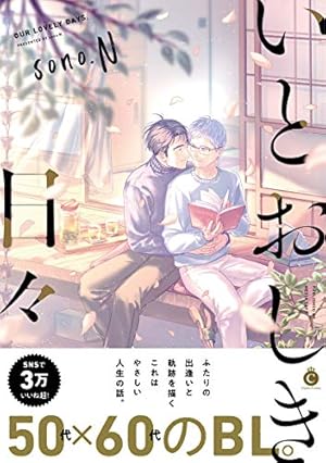 多分これから愛の日々(上) (arca comics) | 池森あゆ |本 | 通販 | Amazon