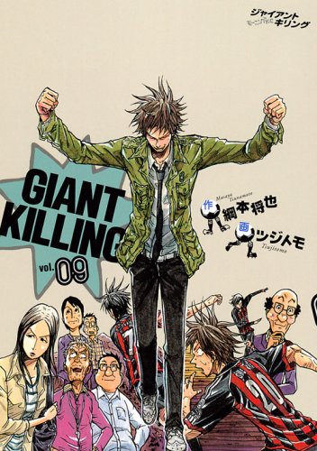 GIANT KILLING(9) (モーニングKC) | ツジトモ, 綱本 将也 |本 | 通販