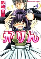かりん (全14巻) Kindle版