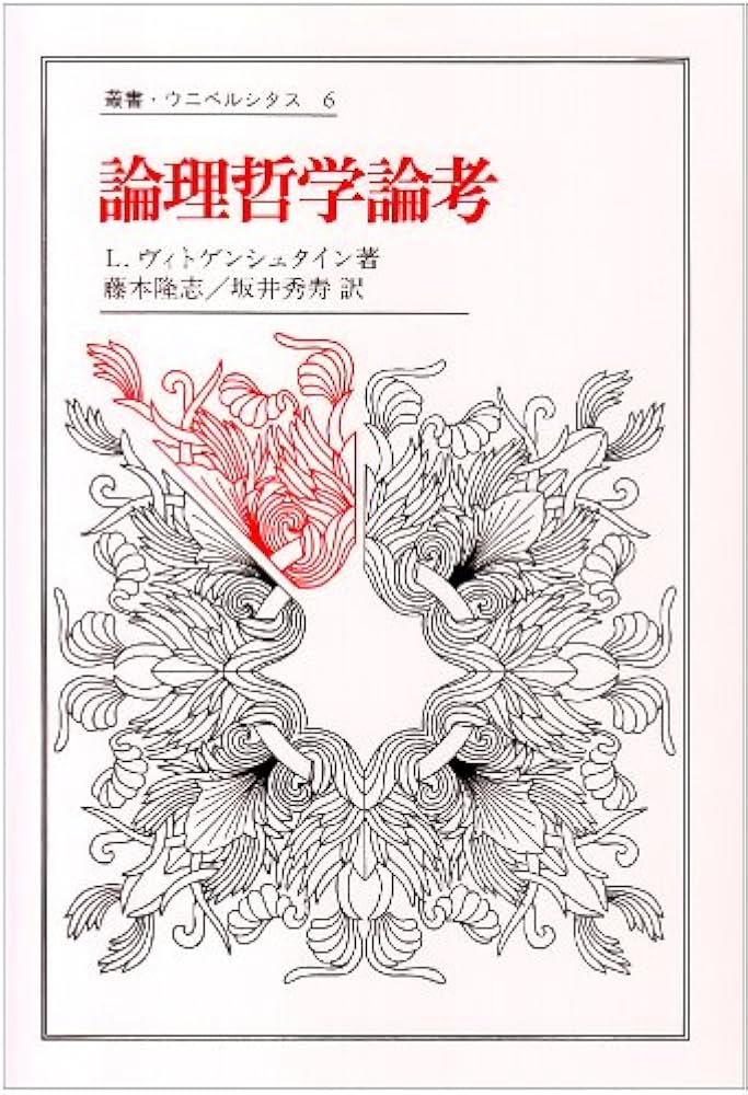 論理哲学論考 (叢書・ウニベルシタス) | L.ヴィトゲンシュタイン, 藤本