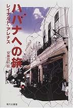 Amazon.co.jp: レイナルド アレナス: 本