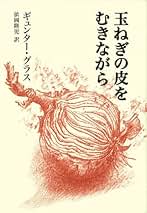 Amazon.co.jp: ギュンター グラス - 文学・評論: 本