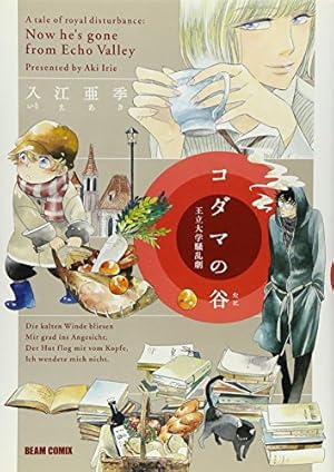 Amazon.co.jp: 北北西に曇と往け 6 (青騎士コミックス) : 入江 亜季: 本