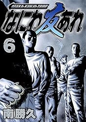 なにわ友あれ（22） (ヤングマガジンコミックス) | 南勝久 | 青年