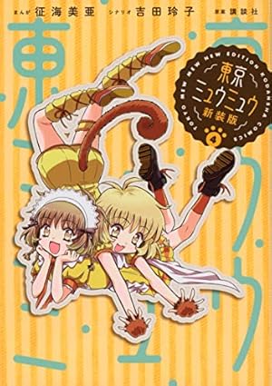 東京ミュウミュウ 新装版(4) (KCデラックス) | 征海 美亜, 吉田 玲子