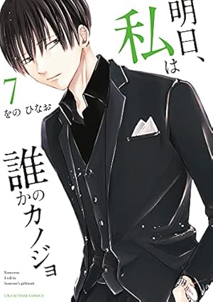 明日、私は誰かのカノジョ (11) (裏少年サンデーコミックス) | をの