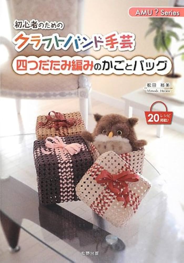 Amazon.co.jp: 四つだたみ編みのかごとバッグ (AMU?Series) : 松田
