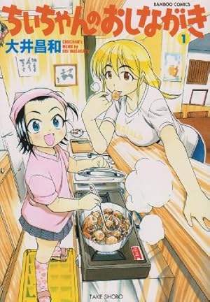 Amazon.co.jp: ちぃちゃんのおしながき (1) (バンブー・コミックス