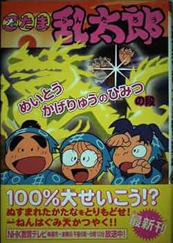 忍たま乱太郎 (めいとうかげりゅうのひみつの段) (ポプラ社の新