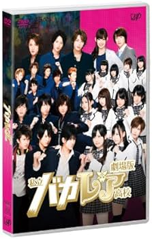 Amazon.co.jp: 劇場版「私立バカレア高校」通常版 [DVD] : 森本慎太郎