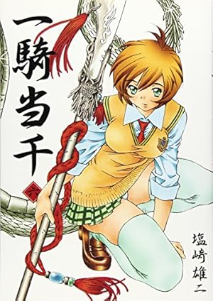 一騎当千 23巻 (ガムコミックス) | 塩崎 雄二 |本 | 通販 | Amazon