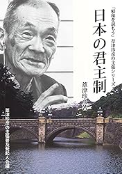 Amazon.co.jp: 永遠の維新者 「昭和を読もう」葦津珍彦の主張シリーズ