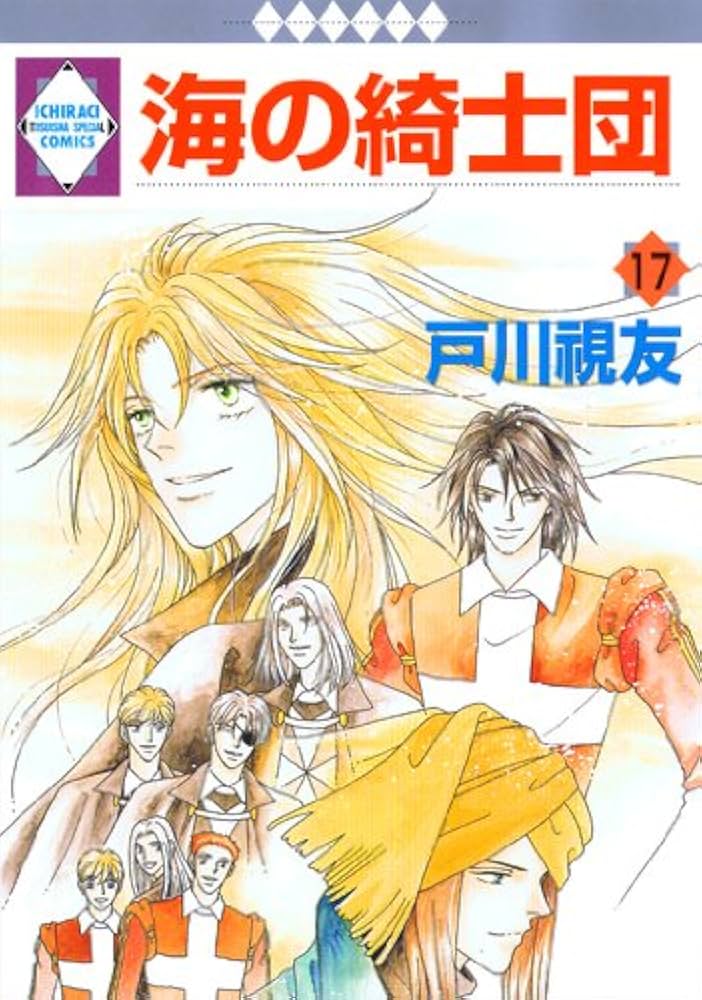 海の綺士団(17) 〈完結〉 (冬水社・いち*ラキコミックス) | 戸川 視友
