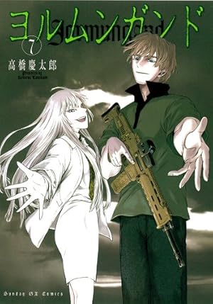 Amazon.co.jp: ヨルムンガンド 6 (サンデーGXコミックス) : 高橋