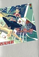 物語 (全33巻) Kindle版