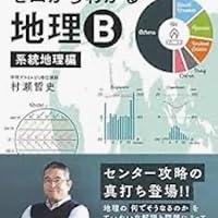 村瀬のゼロからわかる地理B 系統地理編 (大学受験プライムゼミブックス