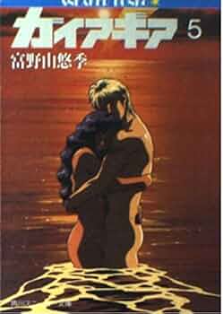 Amazon.co.jp: ガイア・ギア〈5〉 (角川文庫―スニーカー文庫) : 富野